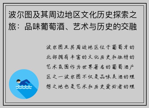 波尔图及其周边地区文化历史探索之旅：品味葡萄酒、艺术与历史的交融