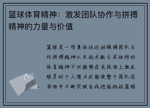 篮球体育精神：激发团队协作与拼搏精神的力量与价值