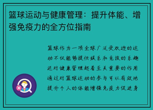 篮球运动与健康管理：提升体能、增强免疫力的全方位指南