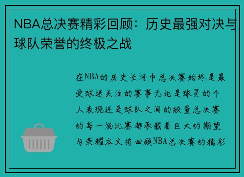NBA总决赛精彩回顾：历史最强对决与球队荣誉的终极之战
