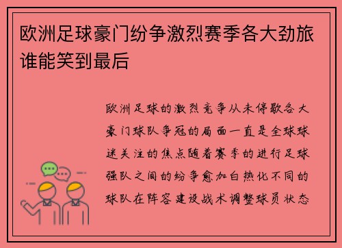 欧洲足球豪门纷争激烈赛季各大劲旅谁能笑到最后