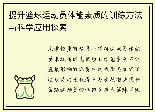 提升篮球运动员体能素质的训练方法与科学应用探索