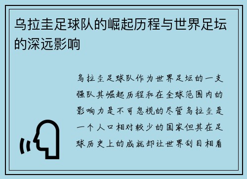 乌拉圭足球队的崛起历程与世界足坛的深远影响