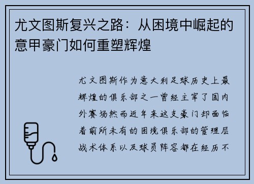 尤文图斯复兴之路：从困境中崛起的意甲豪门如何重塑辉煌