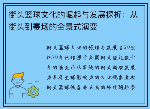 街头篮球文化的崛起与发展探析：从街头到赛场的全景式演变
