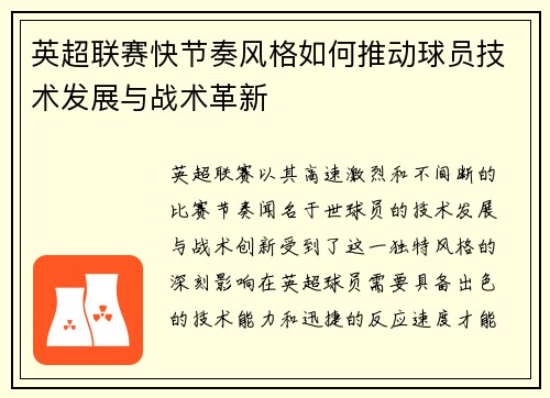 英超联赛快节奏风格如何推动球员技术发展与战术革新