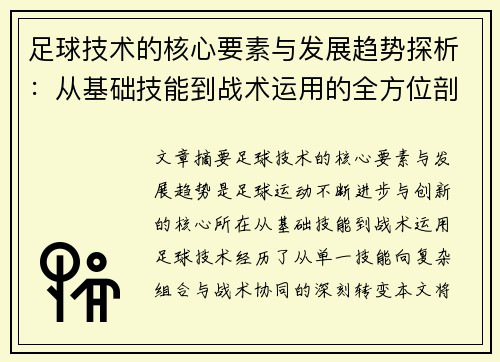 足球技术的核心要素与发展趋势探析：从基础技能到战术运用的全方位剖析