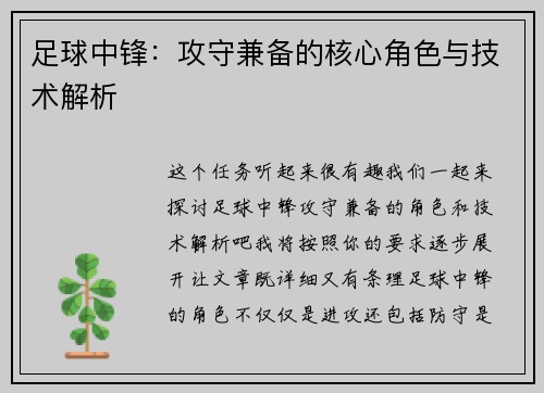 足球中锋：攻守兼备的核心角色与技术解析