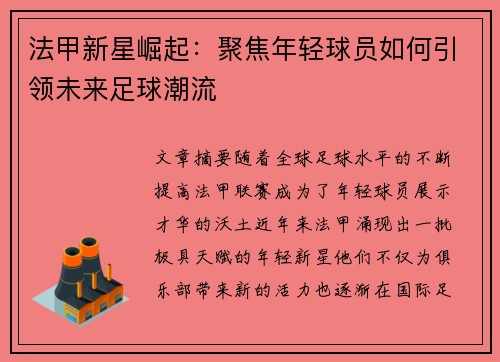法甲新星崛起：聚焦年轻球员如何引领未来足球潮流