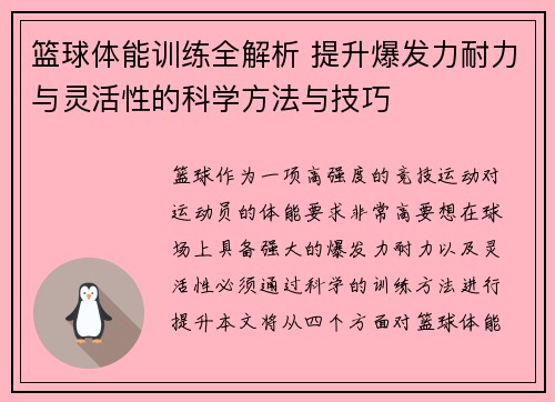 篮球体能训练全解析 提升爆发力耐力与灵活性的科学方法与技巧