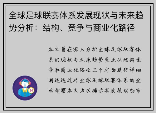 全球足球联赛体系发展现状与未来趋势分析：结构、竞争与商业化路径