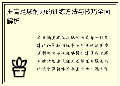 提高足球耐力的训练方法与技巧全面解析