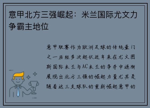 意甲北方三强崛起：米兰国际尤文力争霸主地位
