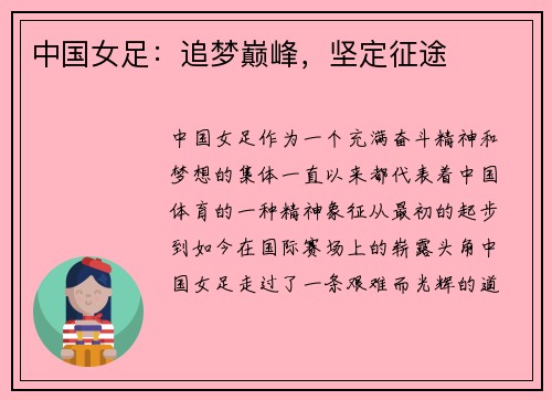 中国女足：追梦巅峰，坚定征途