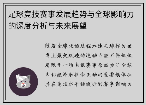 足球竞技赛事发展趋势与全球影响力的深度分析与未来展望