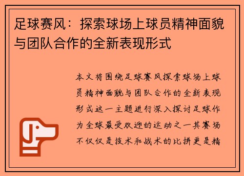 足球赛风：探索球场上球员精神面貌与团队合作的全新表现形式