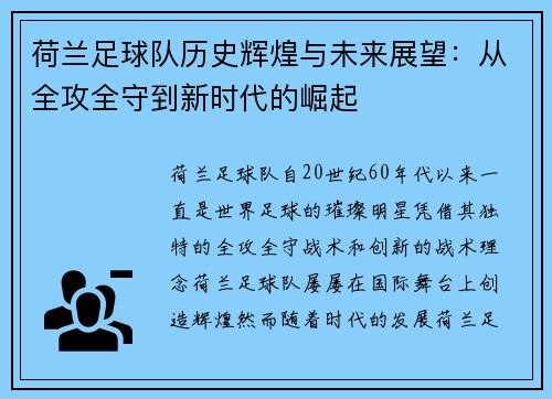 荷兰足球队历史辉煌与未来展望：从全攻全守到新时代的崛起
