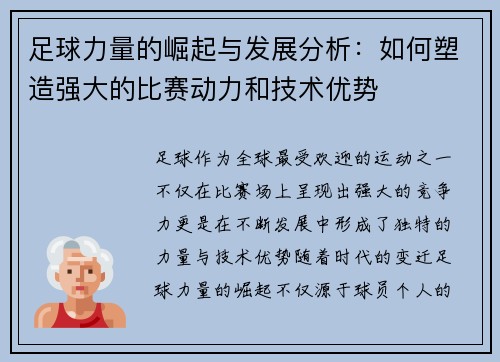 足球力量的崛起与发展分析：如何塑造强大的比赛动力和技术优势
