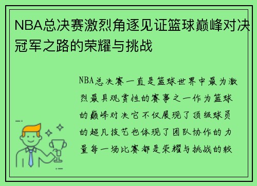 NBA总决赛激烈角逐见证篮球巅峰对决冠军之路的荣耀与挑战