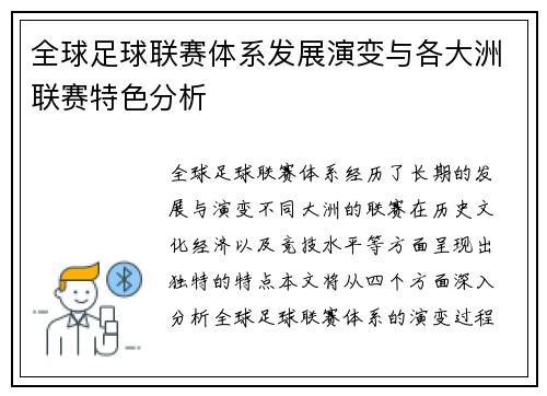 全球足球联赛体系发展演变与各大洲联赛特色分析