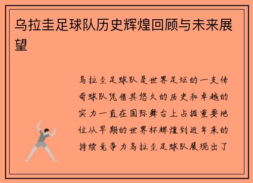 乌拉圭足球队历史辉煌回顾与未来展望