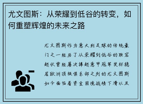 尤文图斯：从荣耀到低谷的转变，如何重塑辉煌的未来之路