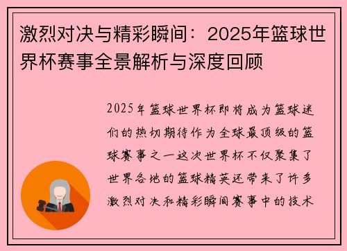 激烈对决与精彩瞬间：2025年篮球世界杯赛事全景解析与深度回顾