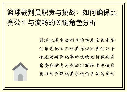 篮球裁判员职责与挑战：如何确保比赛公平与流畅的关键角色分析