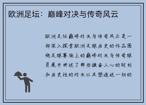 欧洲足坛：巅峰对决与传奇风云