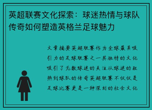 英超联赛文化探索：球迷热情与球队传奇如何塑造英格兰足球魅力