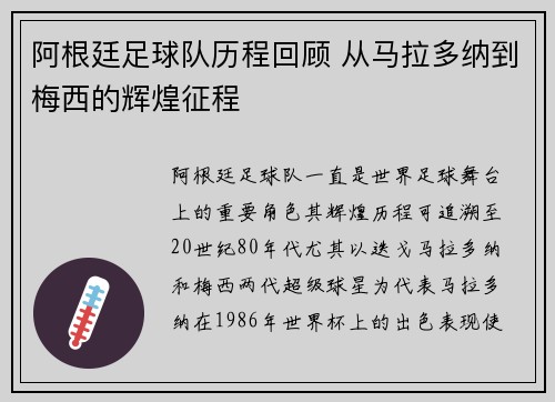阿根廷足球队历程回顾 从马拉多纳到梅西的辉煌征程