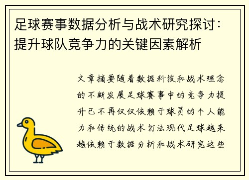 足球赛事数据分析与战术研究探讨：提升球队竞争力的关键因素解析