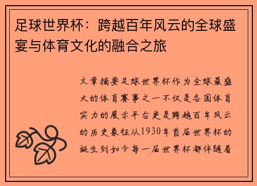 足球世界杯：跨越百年风云的全球盛宴与体育文化的融合之旅