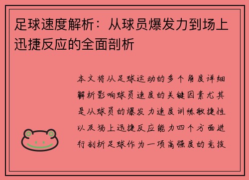 足球速度解析：从球员爆发力到场上迅捷反应的全面剖析