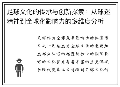 足球文化的传承与创新探索：从球迷精神到全球化影响力的多维度分析