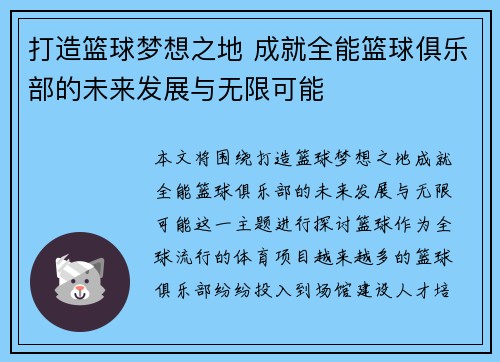 打造篮球梦想之地 成就全能篮球俱乐部的未来发展与无限可能