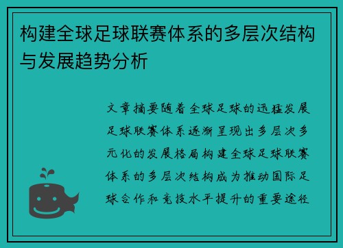 构建全球足球联赛体系的多层次结构与发展趋势分析