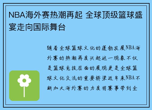 NBA海外赛热潮再起 全球顶级篮球盛宴走向国际舞台