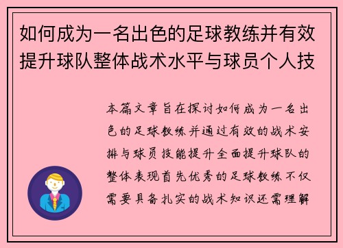 如何成为一名出色的足球教练并有效提升球队整体战术水平与球员个人技能