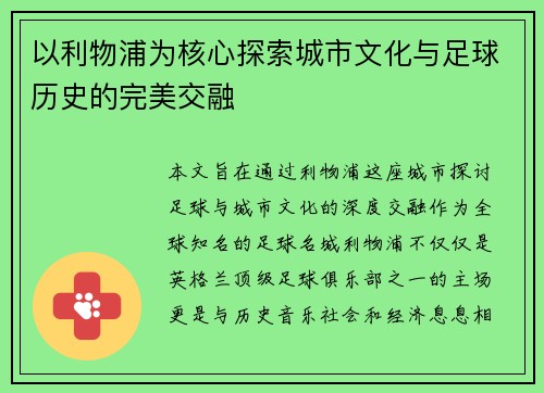 以利物浦为核心探索城市文化与足球历史的完美交融