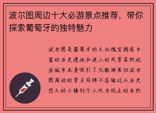 波尔图周边十大必游景点推荐，带你探索葡萄牙的独特魅力