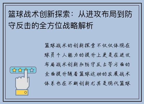 篮球战术创新探索：从进攻布局到防守反击的全方位战略解析