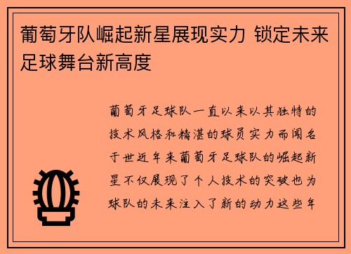 葡萄牙队崛起新星展现实力 锁定未来足球舞台新高度