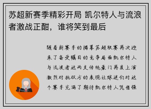 苏超新赛季精彩开局 凯尔特人与流浪者激战正酣，谁将笑到最后