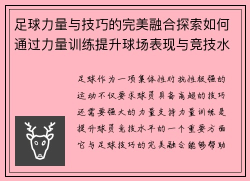 足球力量与技巧的完美融合探索如何通过力量训练提升球场表现与竞技水平
