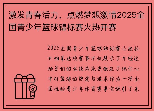激发青春活力，点燃梦想激情2025全国青少年篮球锦标赛火热开赛