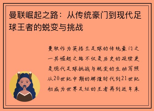 曼联崛起之路：从传统豪门到现代足球王者的蜕变与挑战