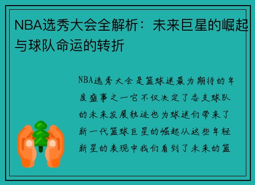 NBA选秀大会全解析：未来巨星的崛起与球队命运的转折