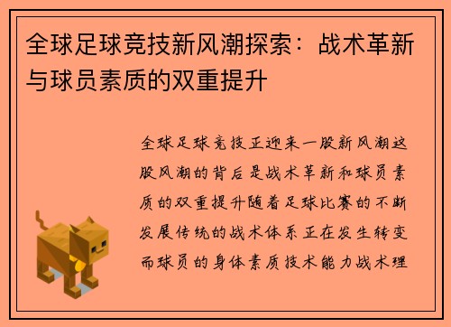 全球足球竞技新风潮探索：战术革新与球员素质的双重提升
