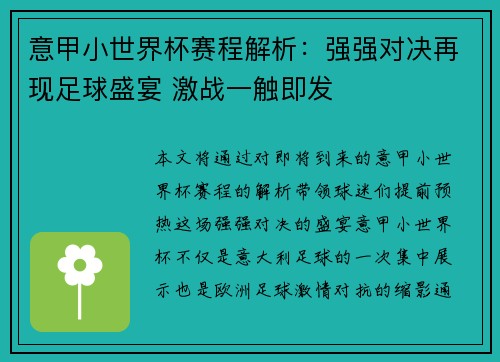 意甲小世界杯赛程解析：强强对决再现足球盛宴 激战一触即发